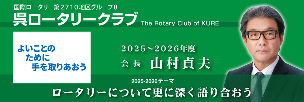 呉RC 山村貞夫 会長